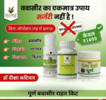 Piles Relief Kit – Ayurvedic Treatment, Fistula & Fissure